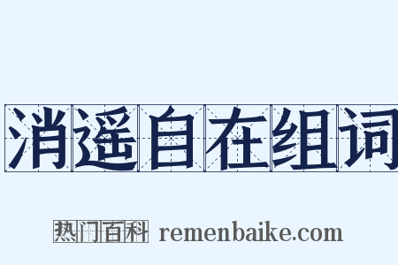 消遥自在组词是什么意思的图片